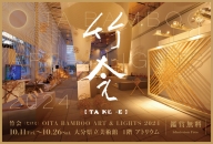 OITA BAMBOO ART ＆ LIGHTS 2024　『竹会』【TAKE-E】